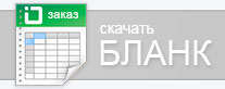 Скачать бланки